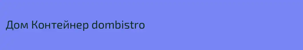 Дом Контейнер dombistro